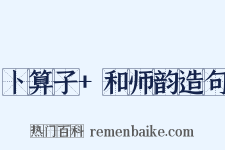 卜算子+和师韵造句是什么意思的图片